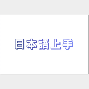 Nihongo Jouzu - 日本語上手 - Nihongo Jouzu Desu Ne Posters and Art